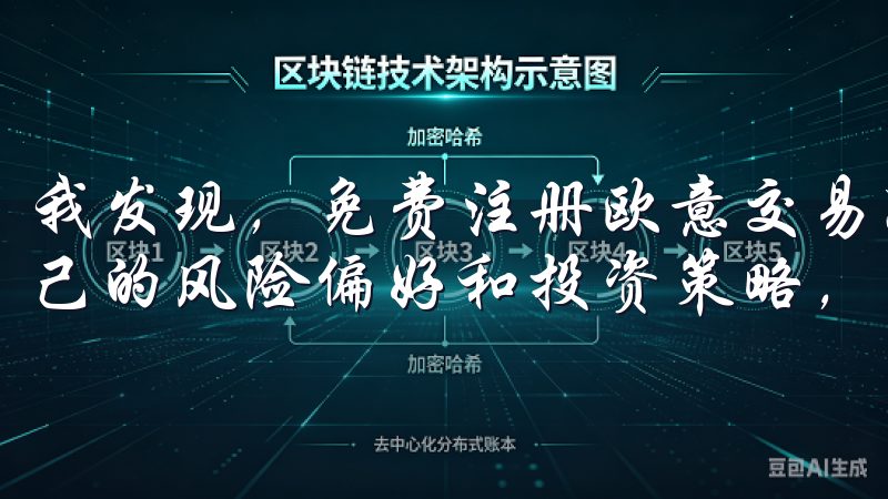 我发现，免费注册欧意交易所，探索无限交易可能，可以根据自己的风险偏好和投资策略，灵活选择适合自己的交易品种。
