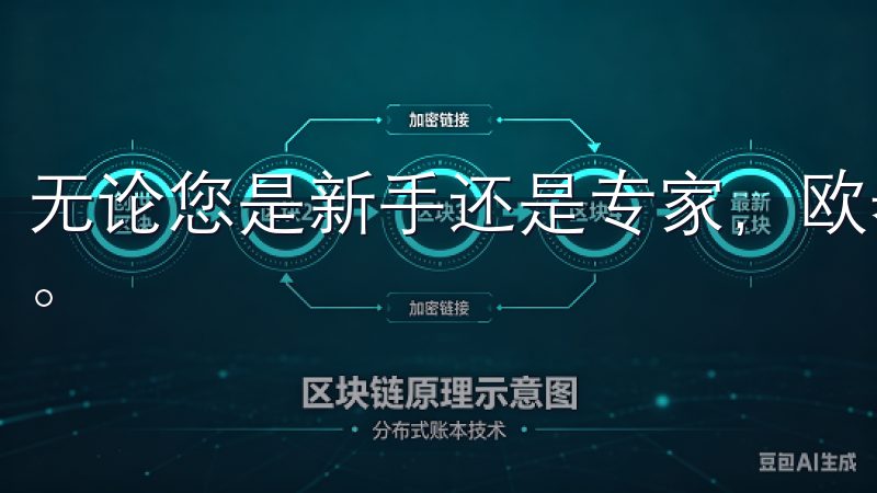 无论您是新手还是专家，欧昜交易所官网都能满足您的交易需求。