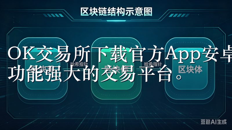 OK交易所下载官方App安卓为用户提供了一个安全、便捷且功能强大的交易平台。