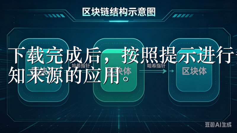 下载完成后，按照提示进行安装，确保您的设备允许安装来自未知来源的应用。
