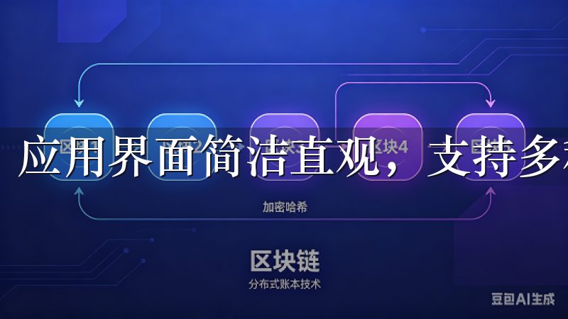 应用界面简洁直观，支持多种加密货币的实时交易和管理。
