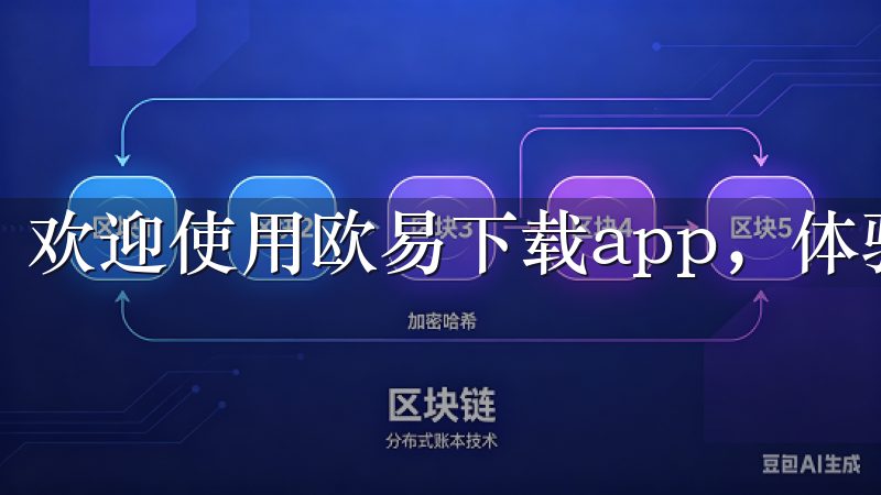 欢迎使用欧易下载app，体验便捷、安全的交易服务。