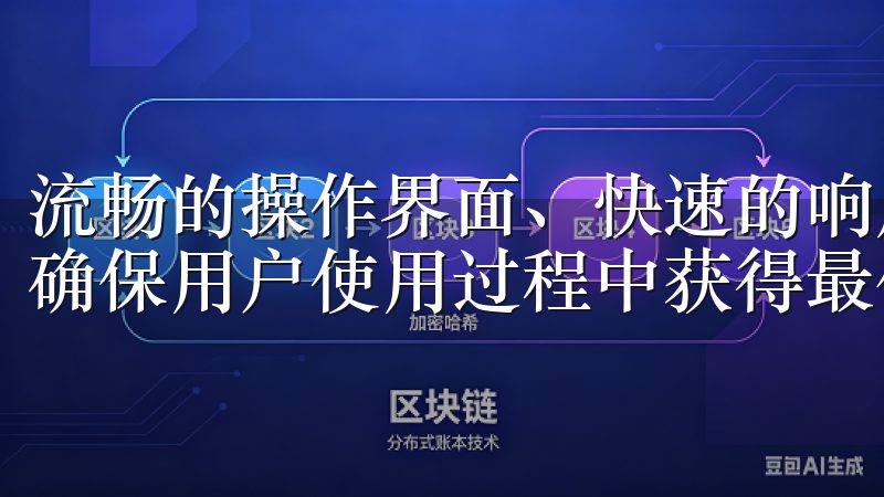 流畅的操作界面、快速的响应速度，以及24/7的客户支持，确保用户使用过程中获得最佳体验。