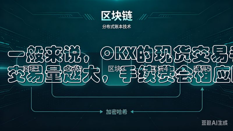 一般来说，OKX的现货交易手续费是按交易量分级的，用户的交易量越大，手续费会相应降低。