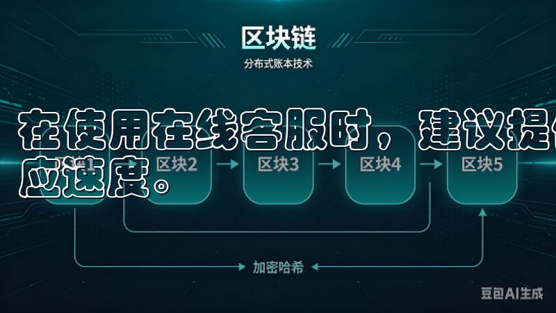 在使用在线客服时，建议提供详细的问题描述，这样能够加快响应速度。