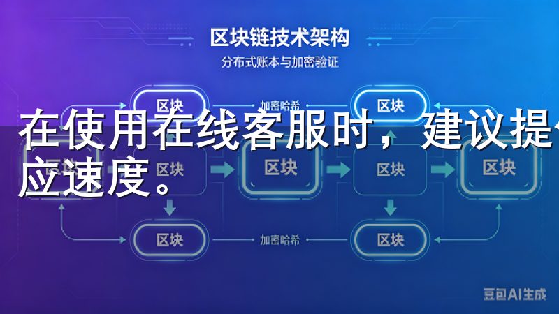 在使用在线客服时，建议提供详细的问题描述，这样能够加快响应速度。