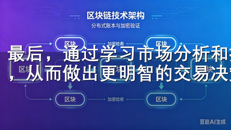 最后，通过学习市场分析和技术指标，可以增强对市场的洞察力，从而做出更明智的交易决策。