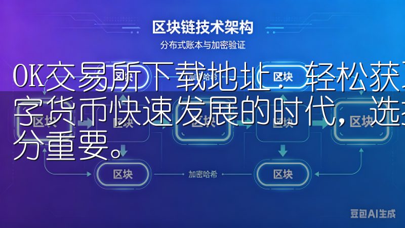 OK交易所下载地址：轻松获取最新版本的完整指南 在当今数字货币快速发展的时代，选择一个安全并且功能完善的交易所十分重要。