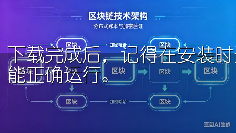 下载完成后，记得在安装时选择自定义安装，以确保所有功能都能正确运行。