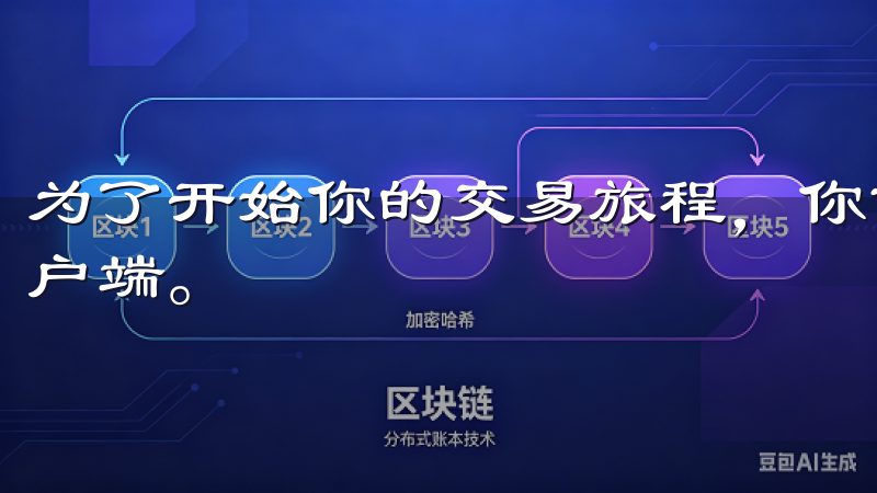 为了开始你的交易旅程，你首先需要下载和安装OK交易所的客户端。
