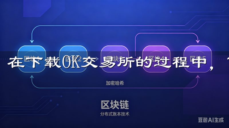 在下载OK交易所的过程中，可能会遇到一些问题。