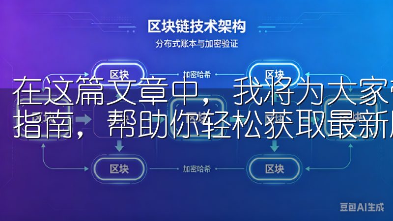 在这篇文章中，我将为大家带来关于OK交易所下载地址的完整指南，帮助你轻松获取最新版本，让你的交易过程更加顺畅。