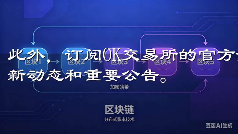 此外，订阅OK交易所的官方资讯也能帮助你第一时间了解到最新动态和重要公告。