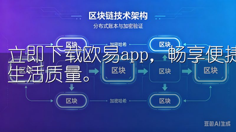 立即下载欧易app，畅享便捷服务和丰富功能，提升您的数字生活质量。