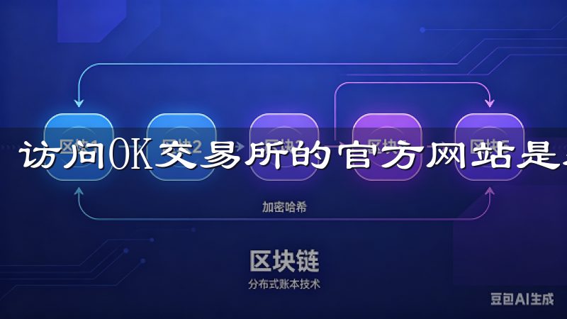 访问OK交易所的官方网站是获取最新版本的最安全方法。