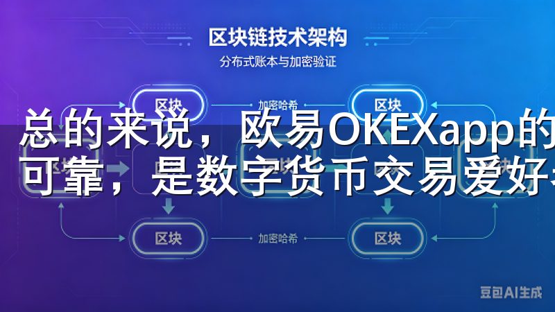 总的来说，欧易OKEXapp的注册流程不仅快捷，而且安全可靠，是数字货币交易爱好者的首选平台。