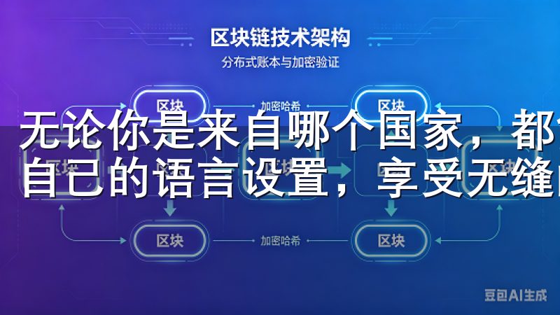 无论你是来自哪个国家，都能在欧易OKEXapp上找到适合自己的语言设置，享受无缝的交易体验。