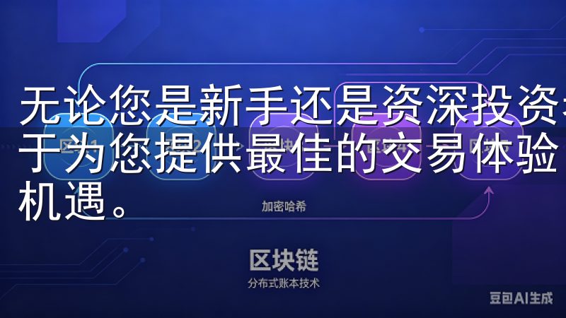 无论您是新手还是资深投资者，欧易OKX官方交易平台都致力于为您提供最佳的交易体验，让您轻松掌握市场动态，抓住投资机遇。