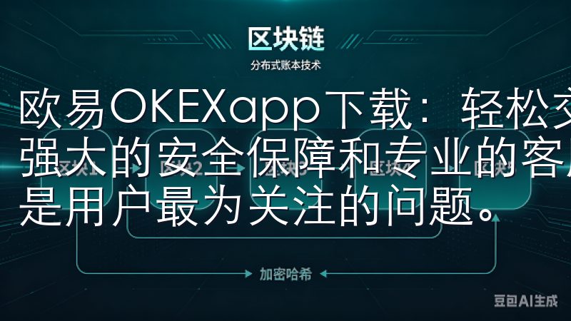 欧易OKEXapp下载：轻松交易数字货币的最佳选择 - 强大的安全保障和专业的客服支持 在数字货币交易中，安全性是用户最为关注的问题。