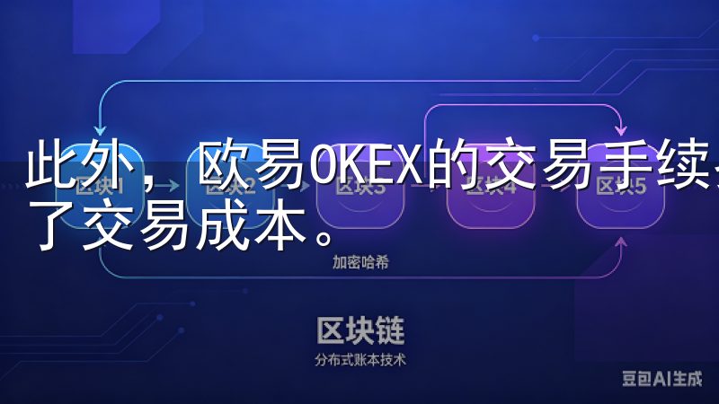 此外，欧易OKEX的交易手续费也非常有竞争力，进一步降低了交易成本。