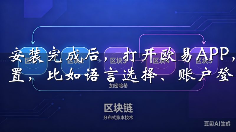 安装完成后，打开欧易APP，系统会提示你进行一些基本的设置，比如语言选择、账户登录等。