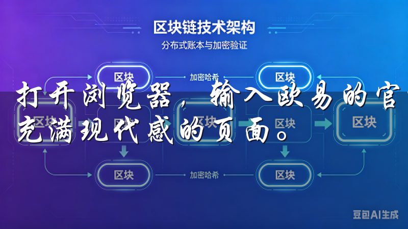 打开浏览器，输入欧易的官方网址，很快就能看到一个简洁而又充满现代感的页面。