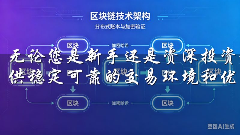 无论您是新手还是资深投资者，OK交易所app下载都为您提供稳定可靠的交易环境和优质的客户服务。