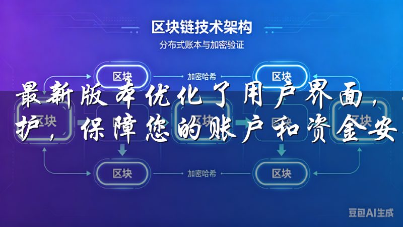 最新版本优化了用户界面，提升了操作流畅度，并增强了安全防护，保障您的账户和资金安全。