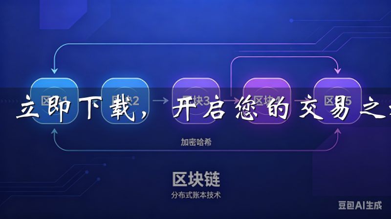 立即下载，开启您的交易之旅，让欧意交易所为您的投资增值。