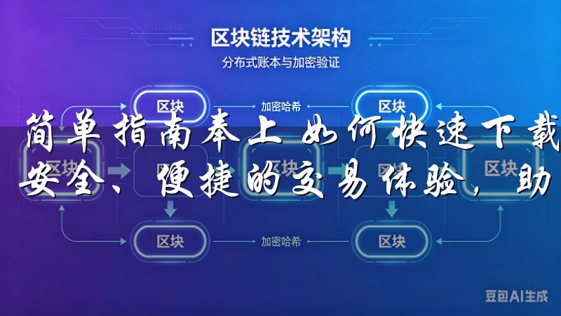 简单指南奉上 如何快速下载欧易APP我们致力于为用户提供安全、便捷的交易体验，助您轻松管理和投资各类币种。