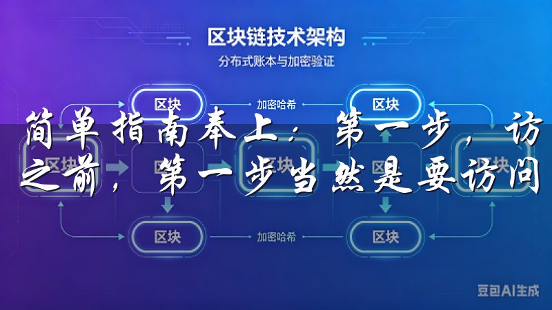 简单指南奉上：第一步，访问官方网站 在开始下载欧易APP之前，第一步当然是要访问欧易的官方网站。