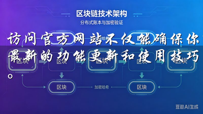 访问官方网站不仅能确保你下载到最新的版本，还能及时了解到最新的功能更新和使用技巧，绝对是下载欧易APP的第一选择。