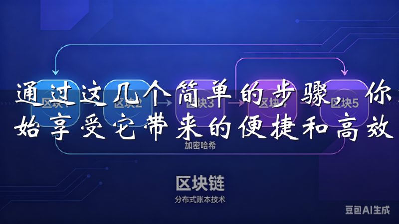 通过这几个简单的步骤，你就能成功下载并安装欧易APP，开始享受它带来的便捷和高效。