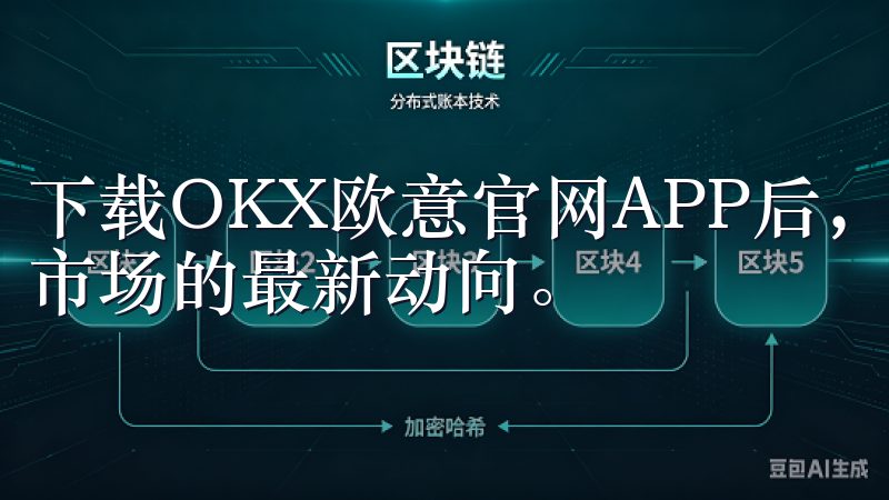 下载OKX欧意官网APP后，用户能够第一时间获取全球金融市场的最新动向。