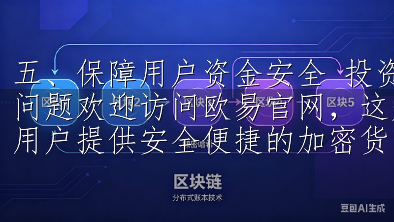 五、保障用户资金安全 投资过程中，安全始终是用户最关注的问题欢迎访问欧易官网，这是一个领先的数字资产交易平台，为用户提供安全便捷的加密货币交易服务。