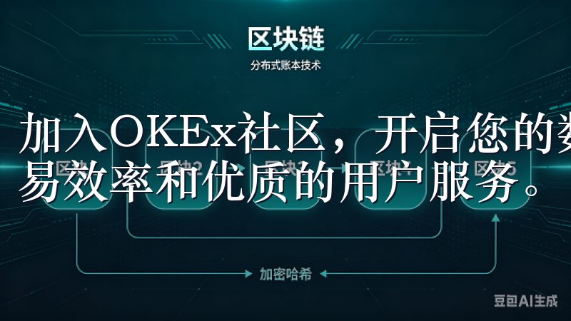 加入OKEx社区，开启您的数字货币投资之旅，体验卓越的交易效率和优质的用户服务。