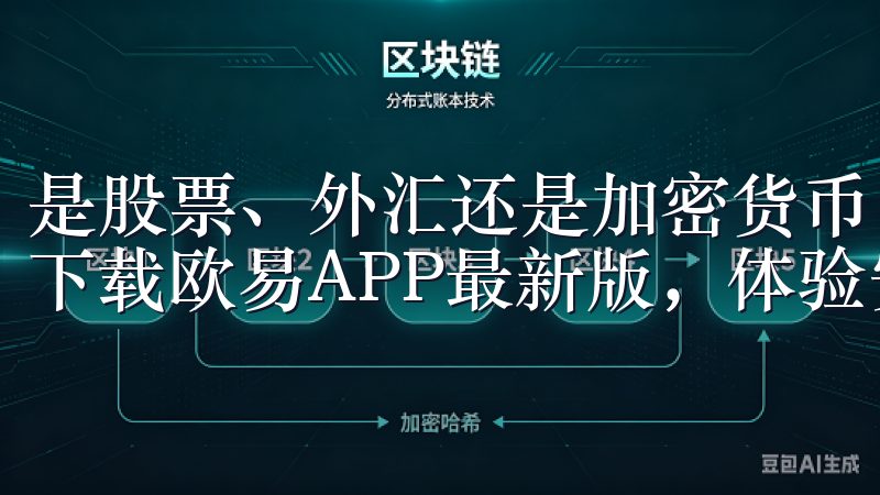 是股票、外汇还是加密货币，各类市场数据均可APP一目了然下载欧易APP最新版，体验安全便捷的数字货币交易平台。