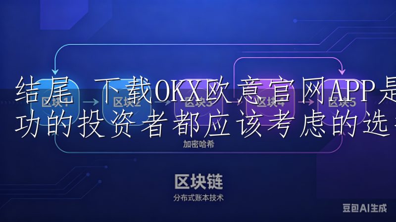 结尾 下载OKX欧意官网APP是每位希望金融市场中获得成功的投资者都应该考虑的选择。