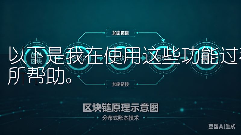 以下是我在使用这些功能过程中积累的一些经验，希望能对你有所帮助。