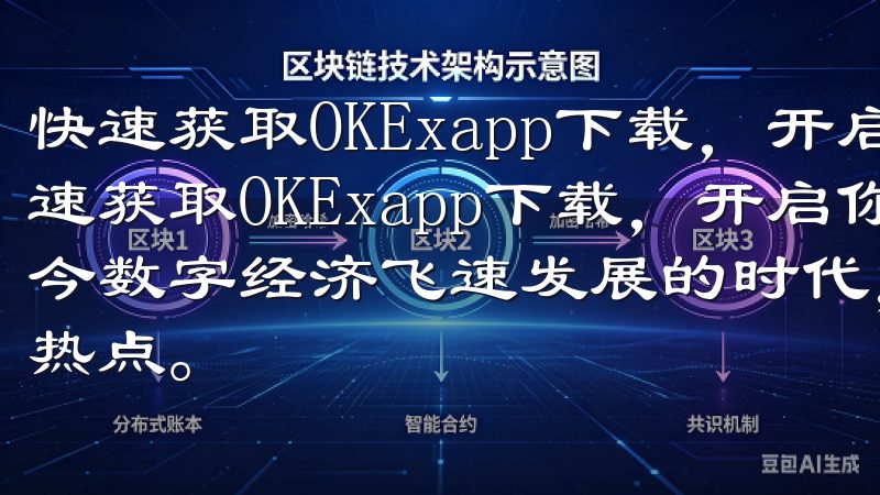 快速获取OKExapp下载，开启你的数字资产投资之旅 快速获取OKExapp下载，开启你的数字资产投资之旅 在当今数字经济飞速发展的时代，数字资产投资成为了许多人关注的热点。