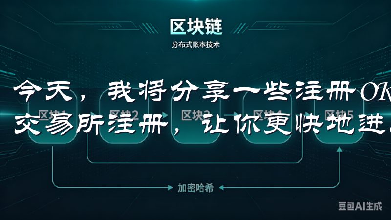 今天，我将分享一些注册OKX的技巧和步骤，帮助你快速完成交易所注册，让你更快地进入数字货币的世界。
