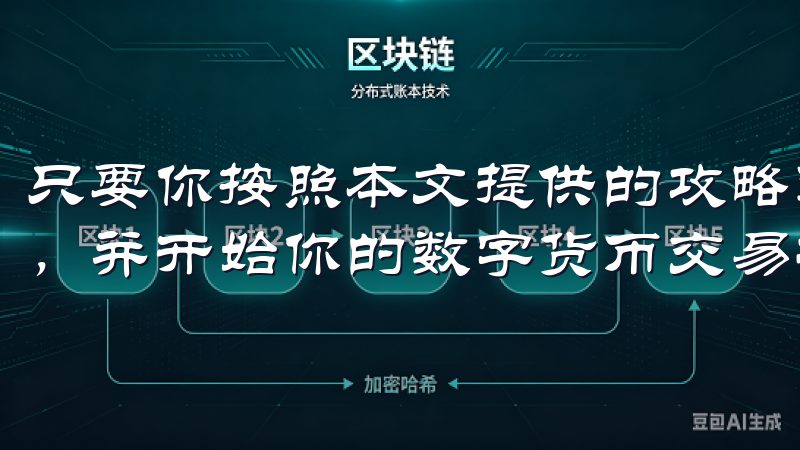 只要你按照本文提供的攻略进行操作，就能快速顺利地完成注册，并开始你的数字货币交易之旅。