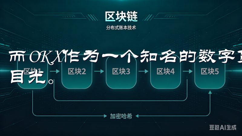 而OKX作为一个知名的数字货币交易所，吸引了众多投资者的目光。