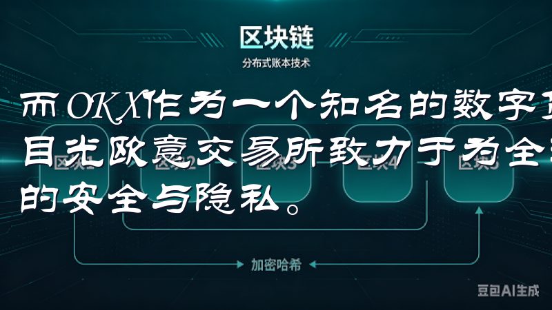 而OKX作为一个知名的数字货币交易所，吸引了众多投资者的目光欧意交易所致力于为全球用户提供优质服务，确保交易数据的安全与隐私。
