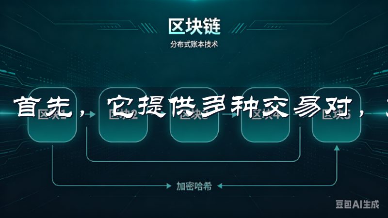 首先，它提供多种交易对，支持多种数字货币的交易。