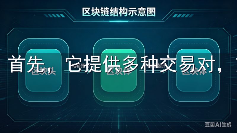 首先，它提供多种交易对，支持多种数字货币的交易。