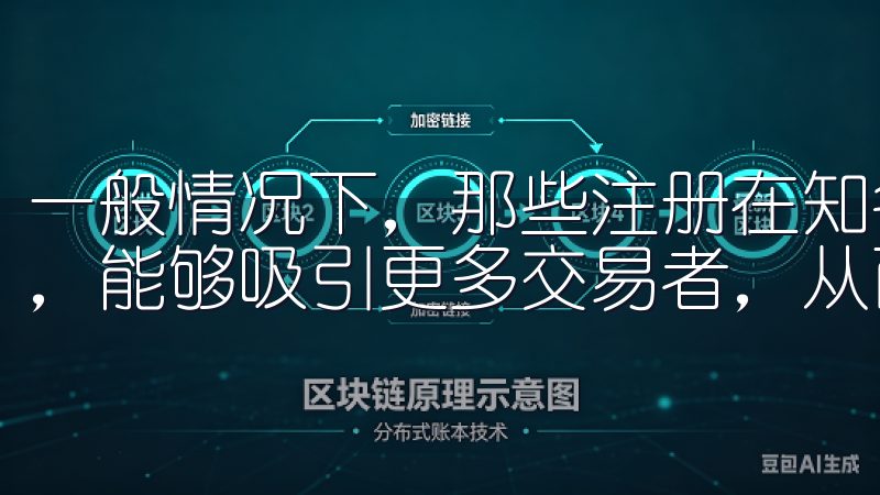 一般情况下，那些注册在知名金融中心的交易所，由于受众更广，能够吸引更多交易者，从而形成较高的流动性。