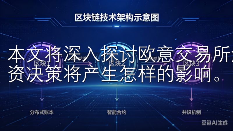 本文将深入探讨欧意交易所注册地的详细情况，以及这对你的投资决策将产生怎样的影响。