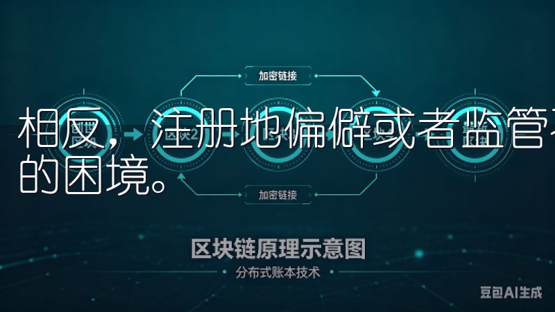 相反，注册地偏僻或者监管不足的交易所可能会面临流动性不足的困境。