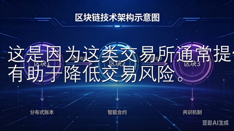 这是因为这类交易所通常提供更高的透明度和更好的客户服务，有助于降低交易风险。